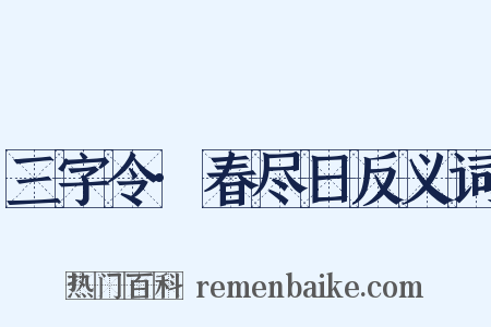 三字令·春尽日反义词是什么意思的图片